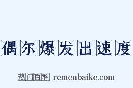 偶尔爆发出速度是什么意思的图片